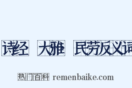 诗经·大雅·民劳反义词是什么意思的图片